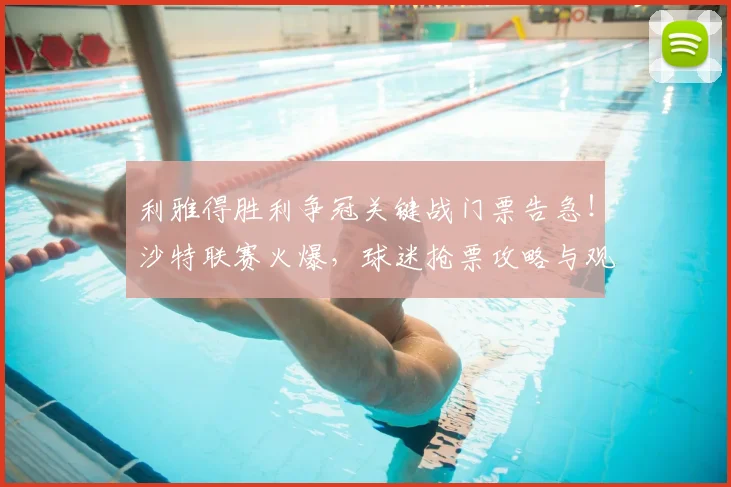 利雅得胜利争冠关键战门票告急!沙特联赛火爆,球迷抢票攻略与观赛指南